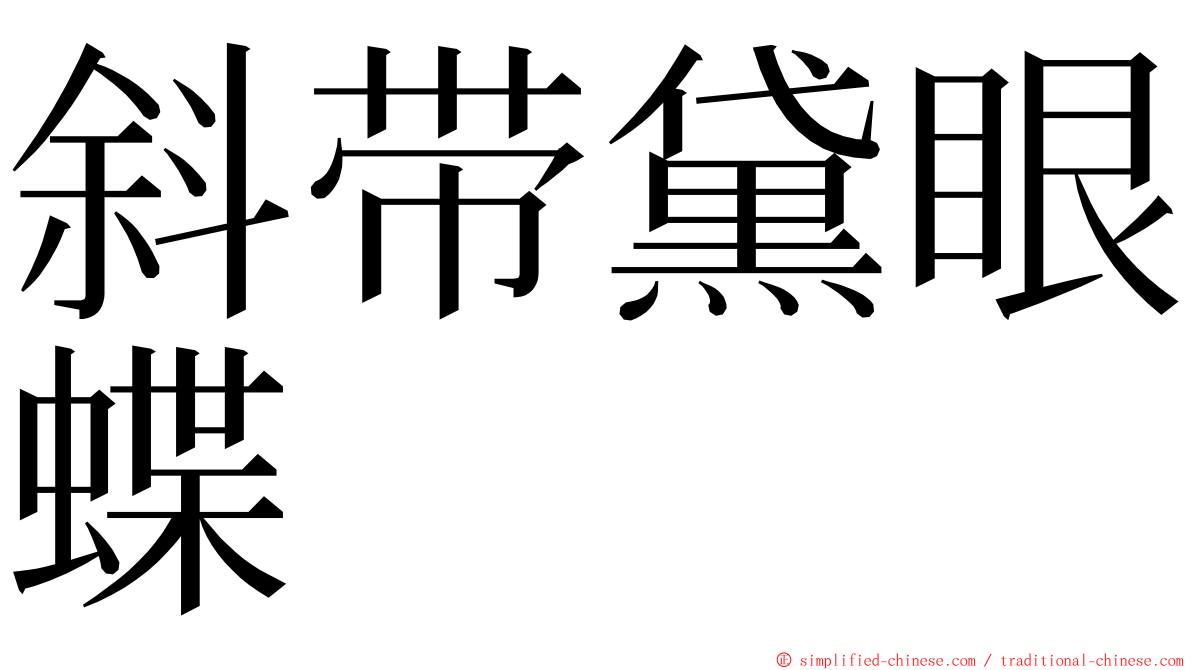 斜带黛眼蝶 ming font