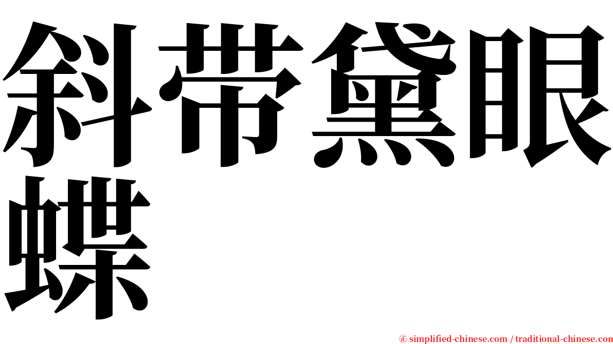 斜带黛眼蝶 serif font