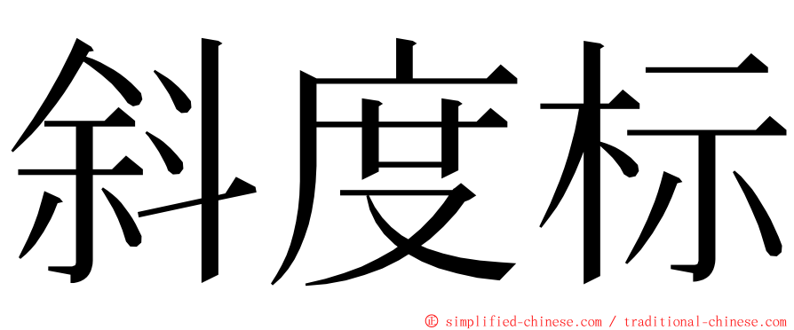斜度标 ming font