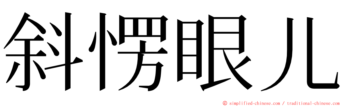 斜愣眼儿 ming font