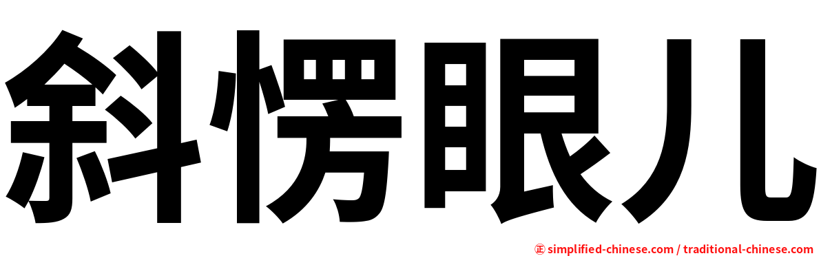 斜愣眼儿