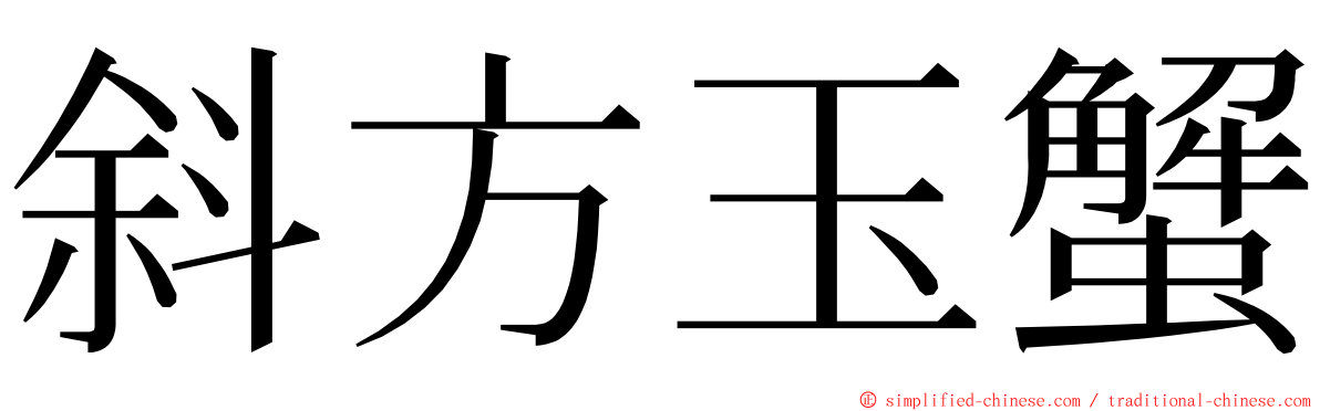 斜方玉蟹 ming font