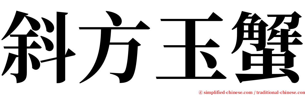 斜方玉蟹 serif font