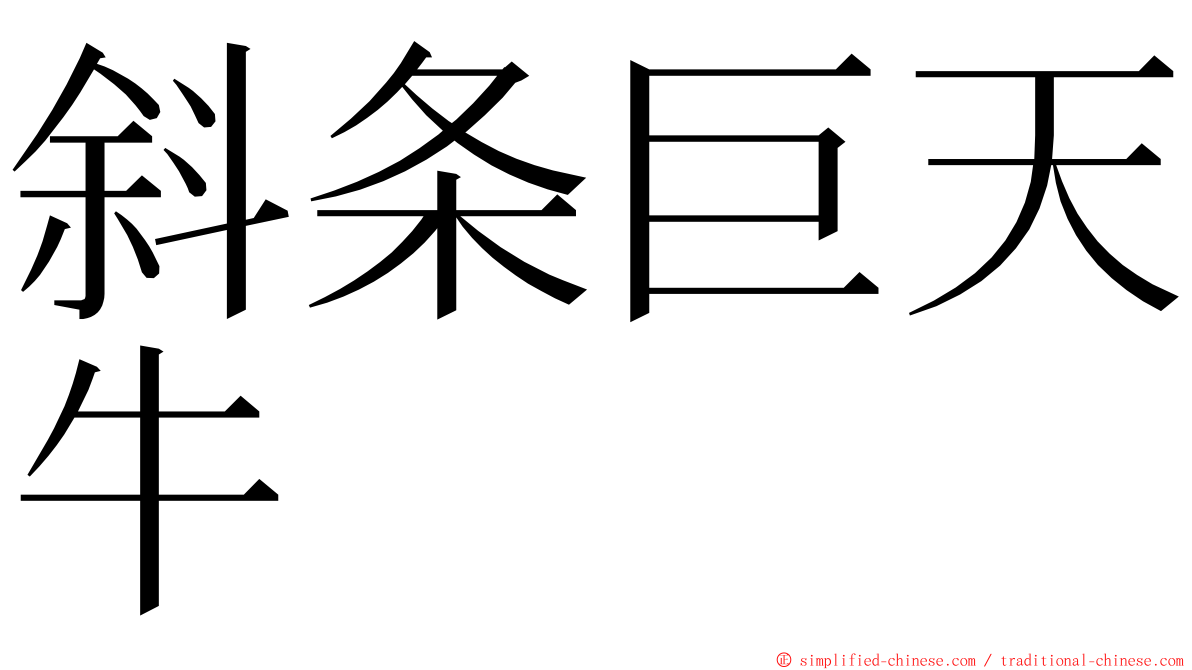 斜条巨天牛 ming font