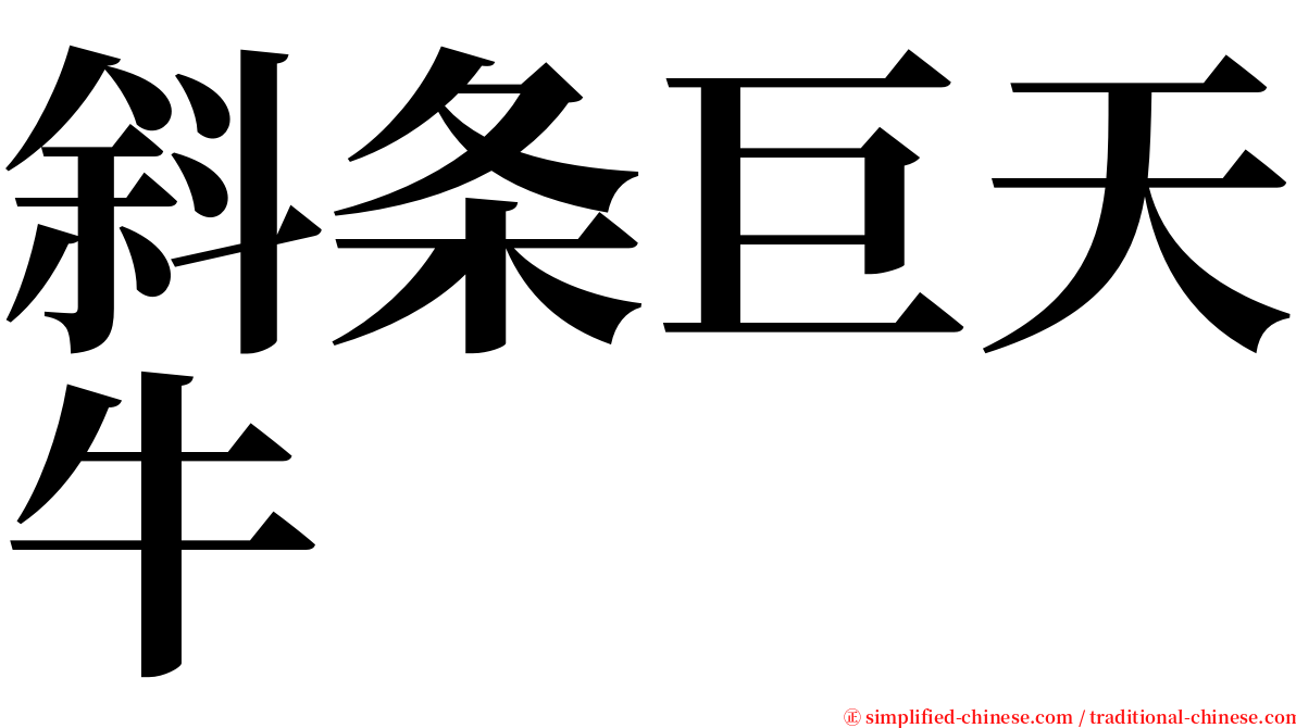 斜条巨天牛 serif font