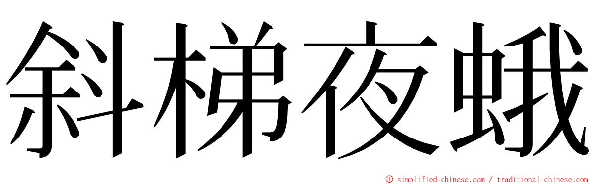 斜梯夜蛾 ming font