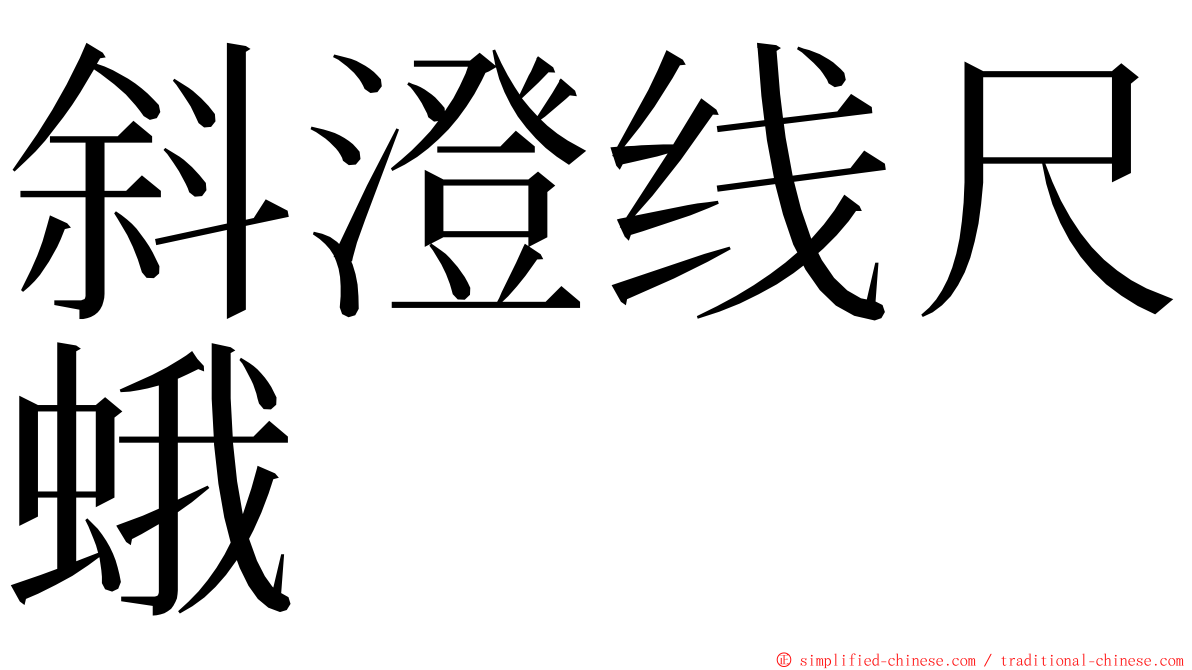 斜澄线尺蛾 ming font