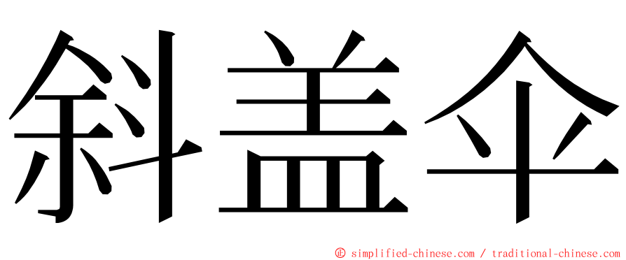 斜盖伞 ming font