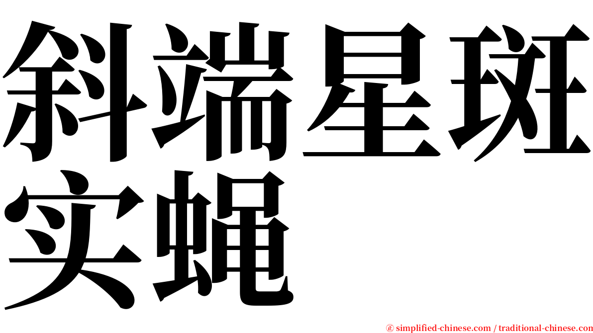 斜端星斑实蝇 serif font