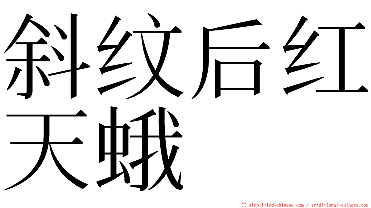 斜纹后红天蛾 ming font