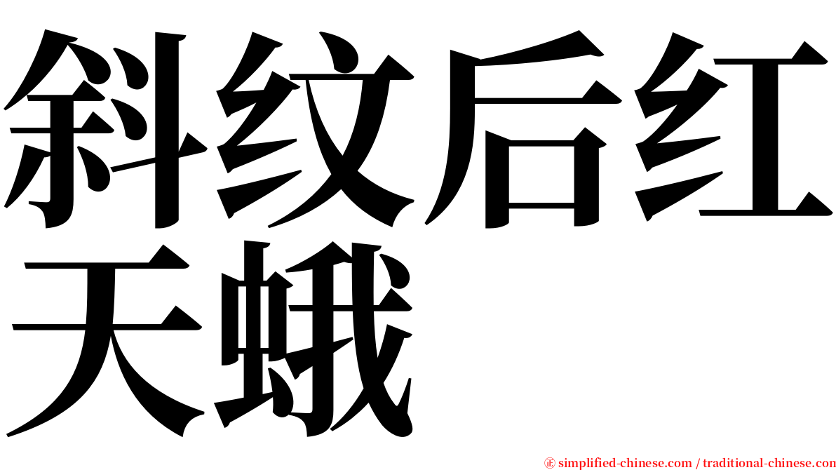 斜纹后红天蛾 serif font