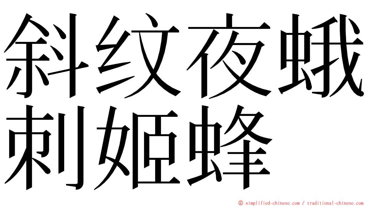 斜纹夜蛾刺姬蜂 ming font