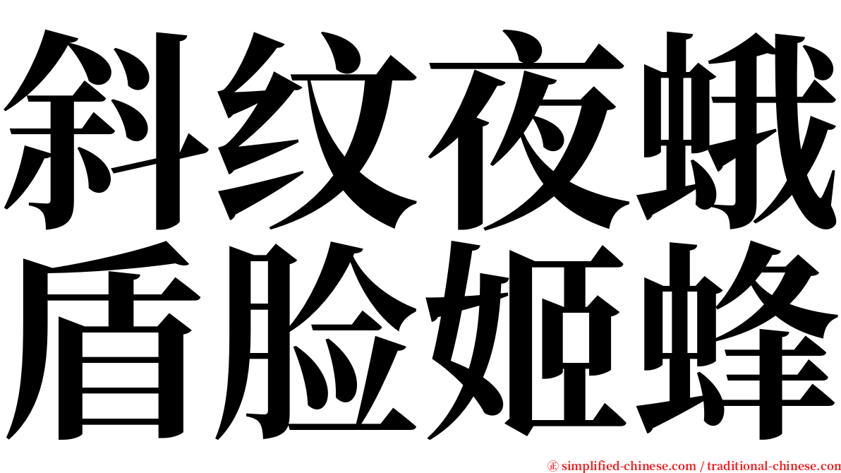 斜纹夜蛾盾脸姬蜂 serif font