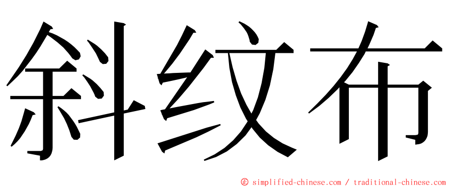 斜纹布 ming font