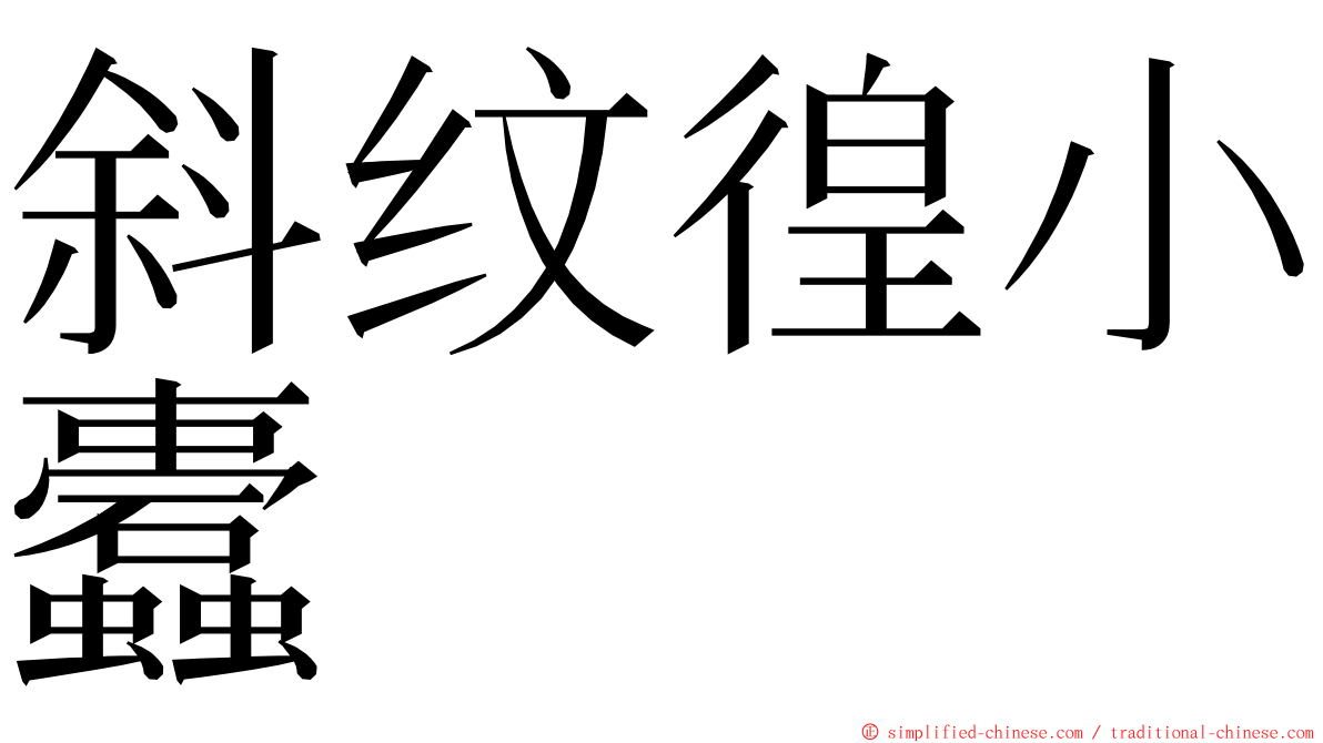 斜纹徨小蠹 ming font