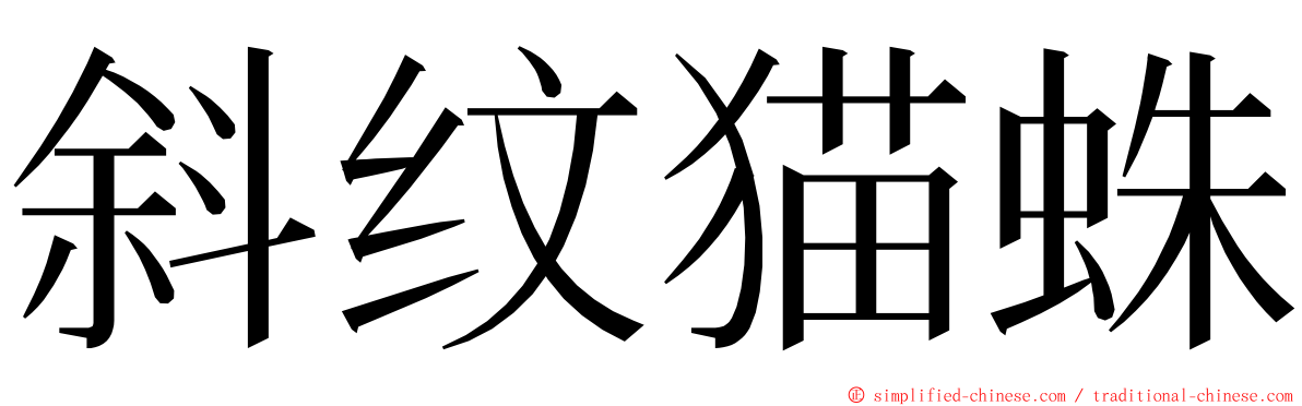 斜纹猫蛛 ming font