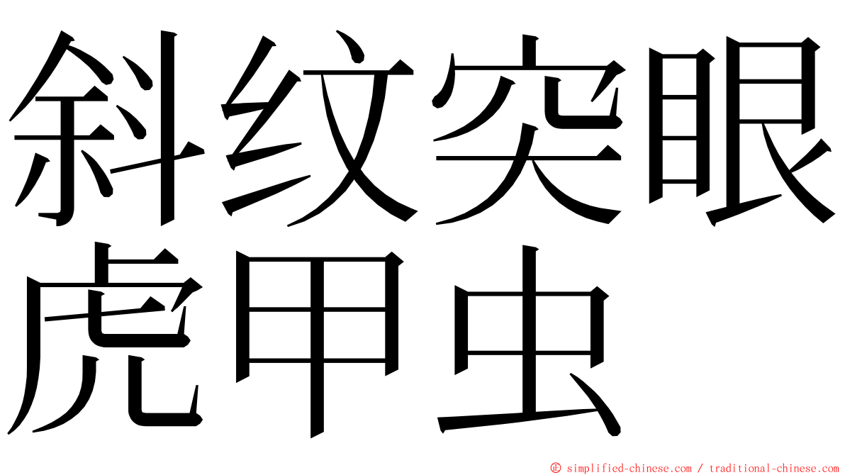 斜纹突眼虎甲虫 ming font