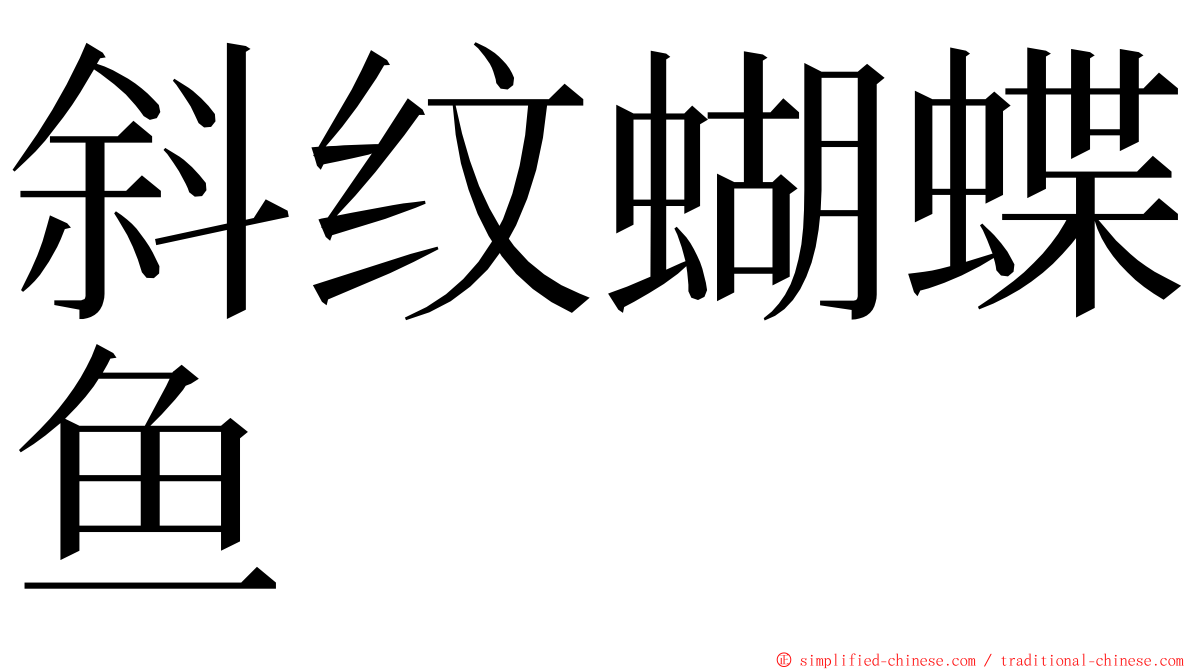 斜纹蝴蝶鱼 ming font