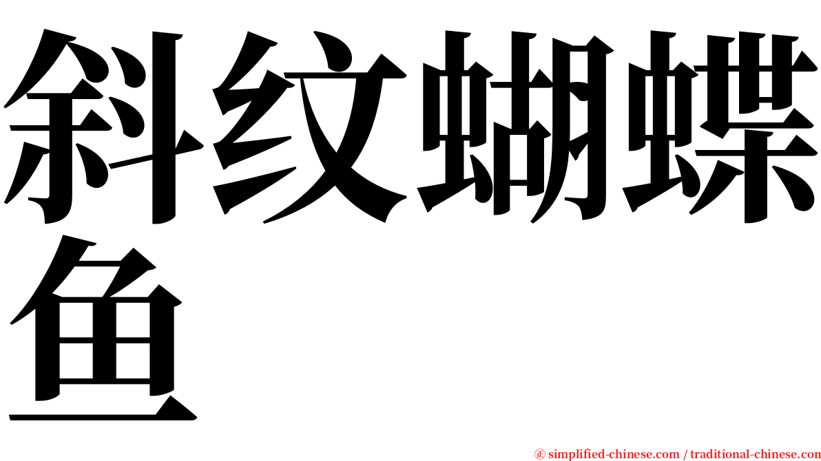 斜纹蝴蝶鱼 serif font