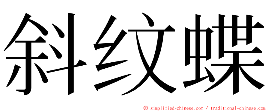 斜纹蝶 ming font