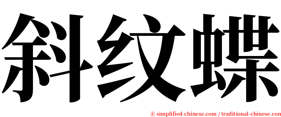 斜纹蝶 serif font