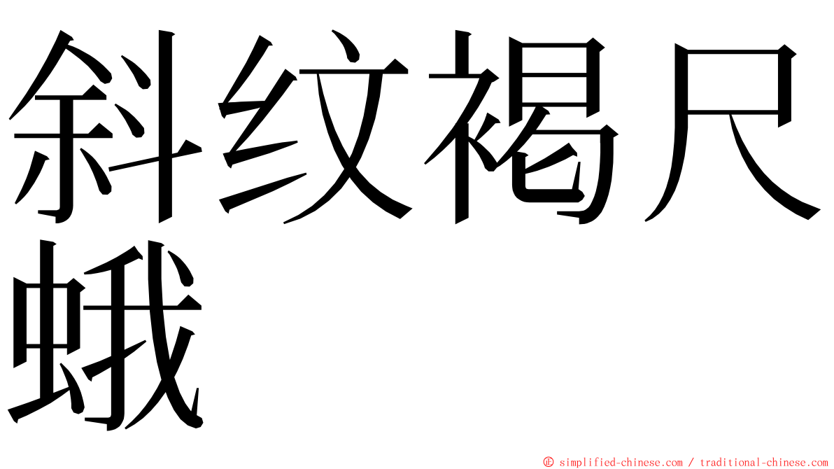 斜纹褐尺蛾 ming font