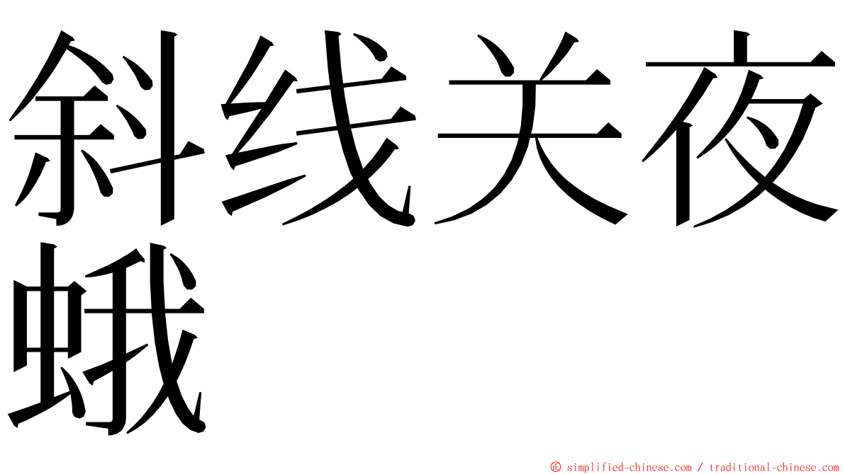 斜线关夜蛾 ming font