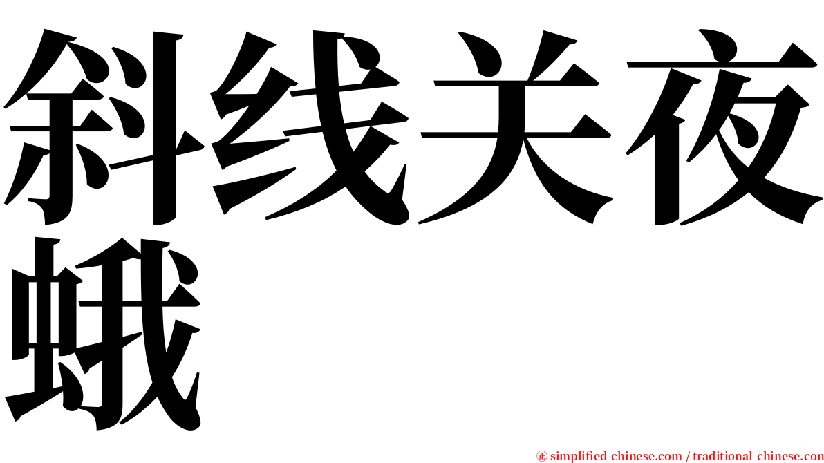 斜线关夜蛾 serif font