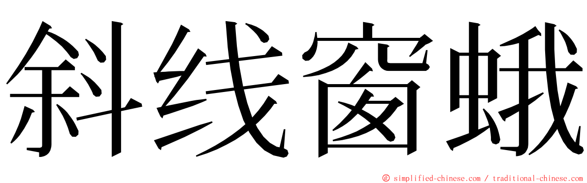 斜线窗蛾 ming font