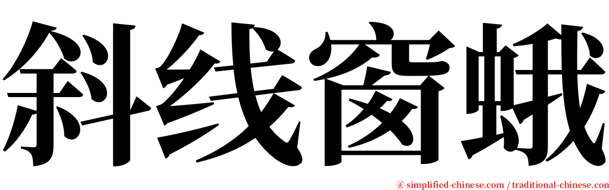 斜线窗蛾 serif font