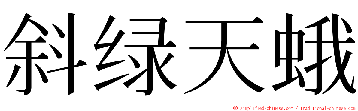 斜绿天蛾 ming font