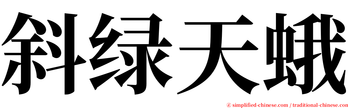 斜绿天蛾 serif font