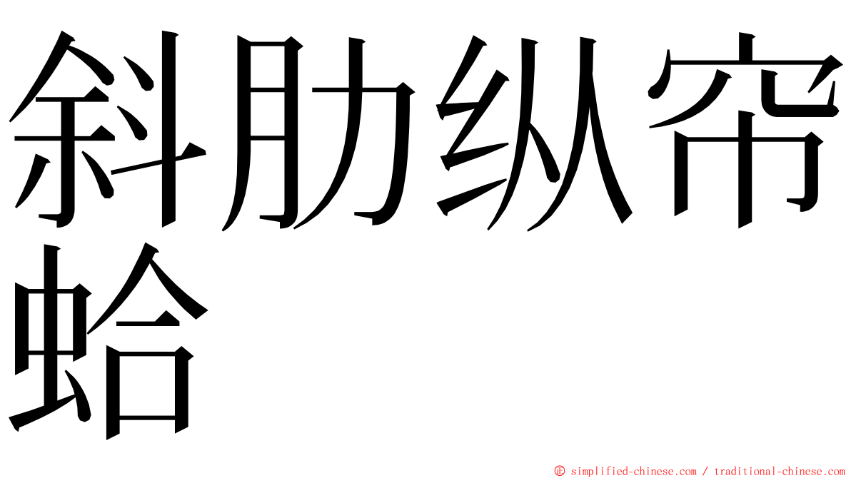 斜肋纵帘蛤 ming font