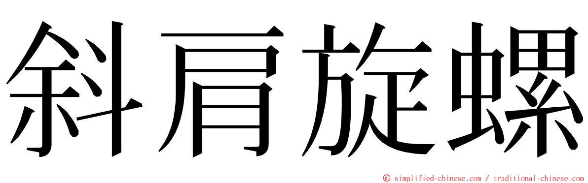 斜肩旋螺 ming font