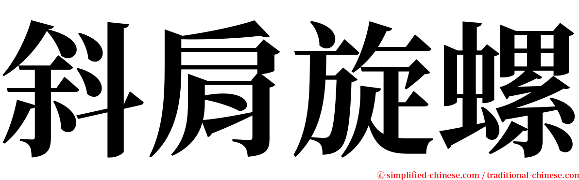 斜肩旋螺 serif font