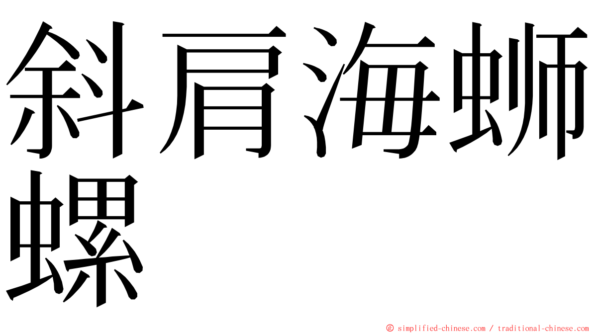 斜肩海蛳螺 ming font