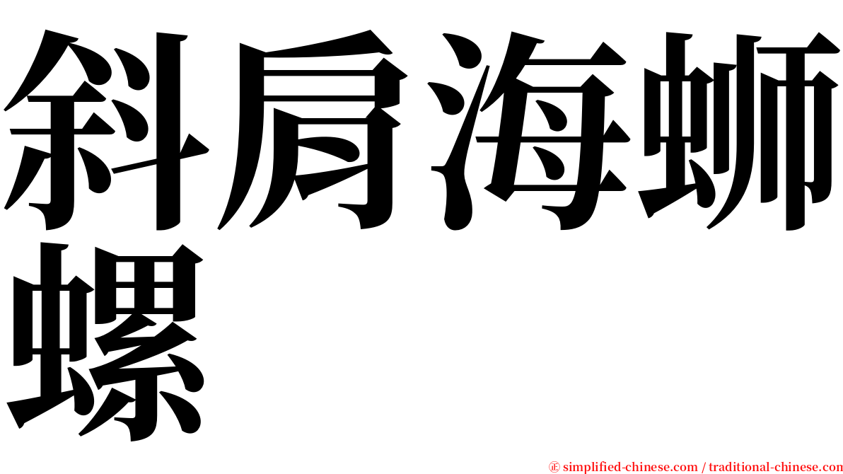 斜肩海蛳螺 serif font