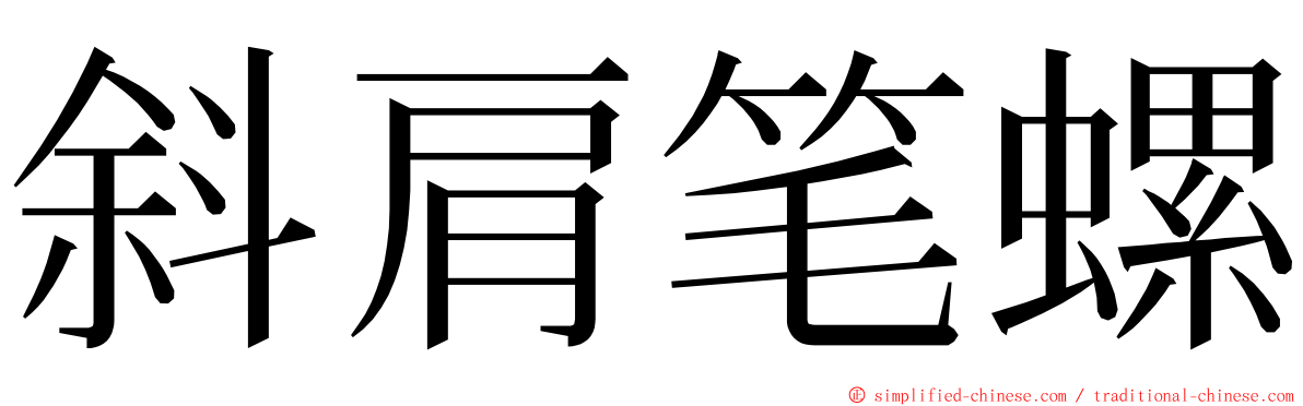 斜肩笔螺 ming font