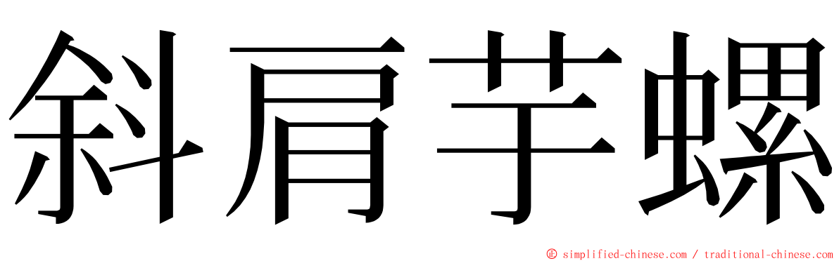 斜肩芋螺 ming font