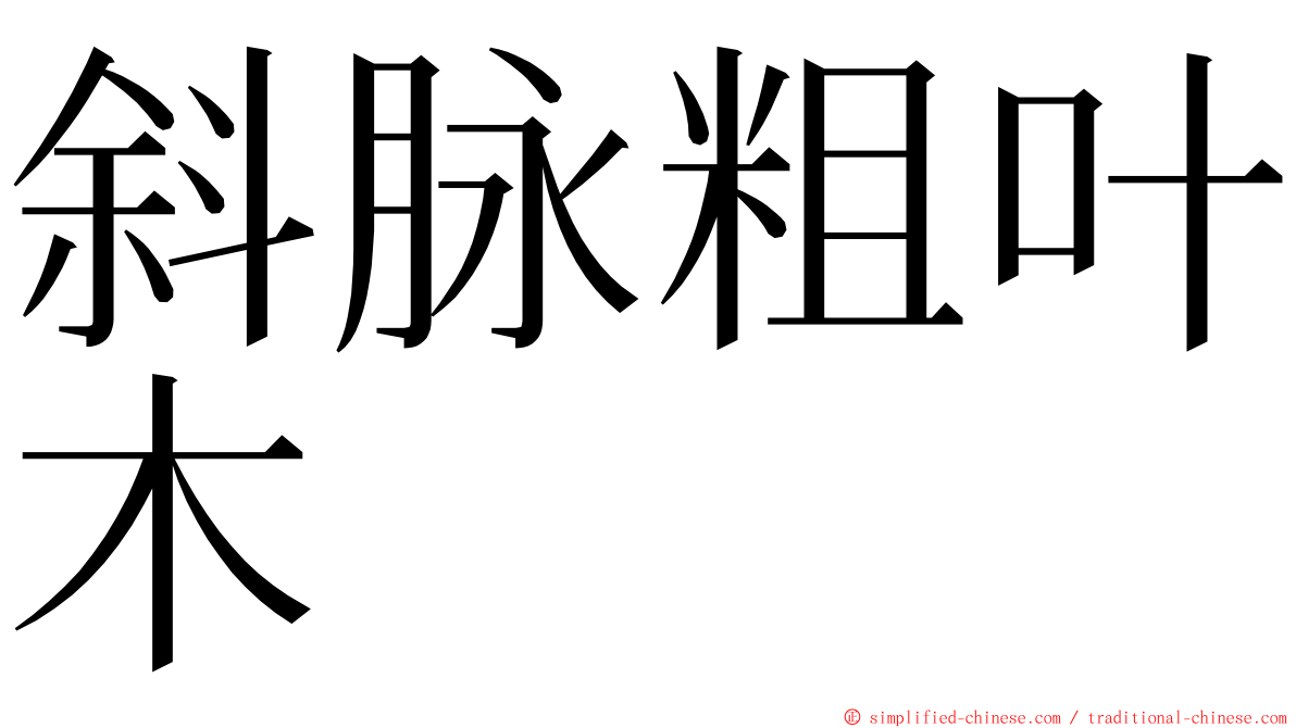 斜脉粗叶木 ming font