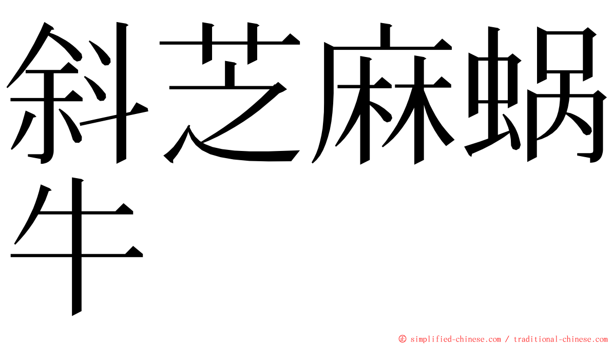 斜芝麻蜗牛 ming font