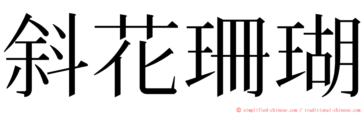 斜花珊瑚 ming font