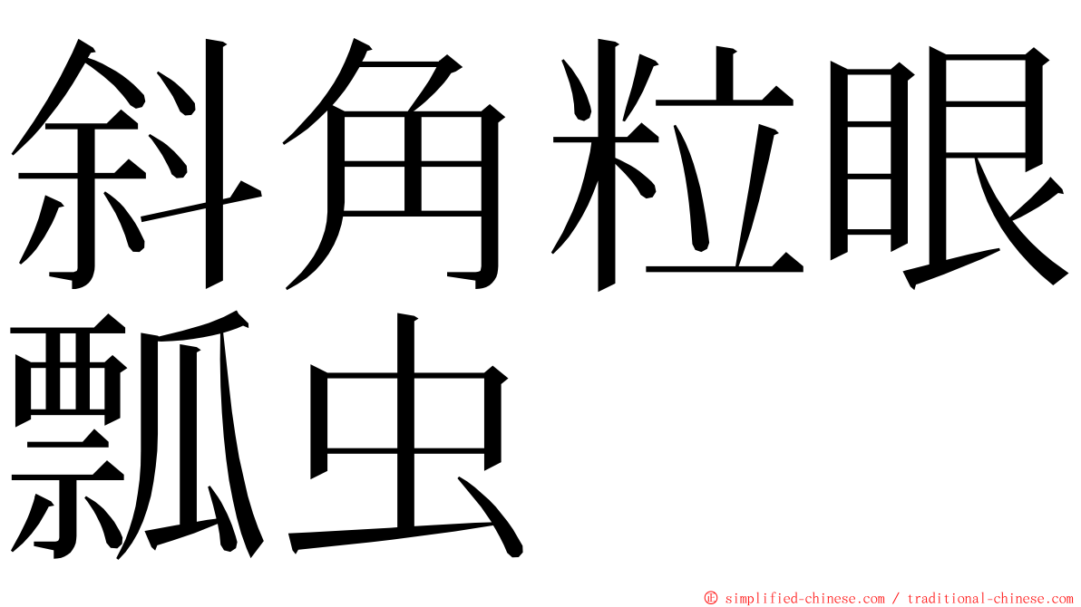 斜角粒眼瓢虫 ming font