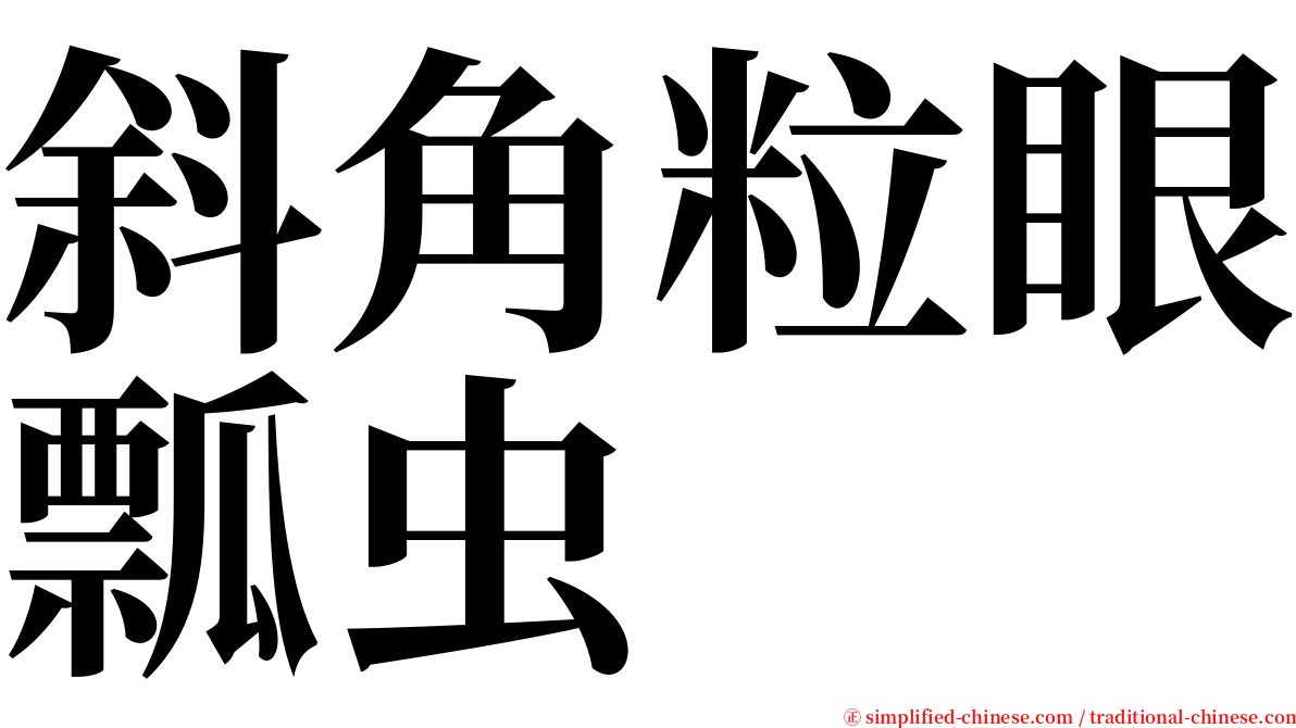 斜角粒眼瓢虫 serif font