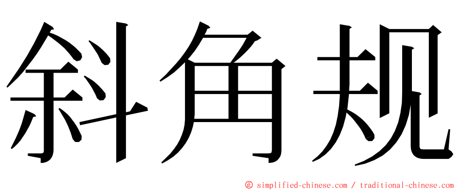 斜角规 ming font