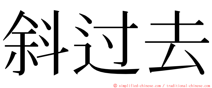 斜过去 ming font