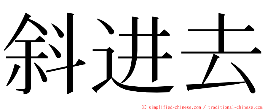 斜进去 ming font