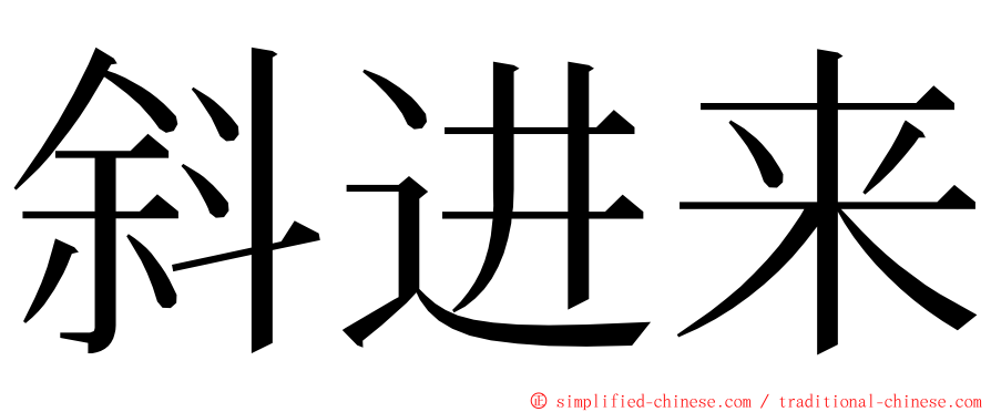 斜进来 ming font