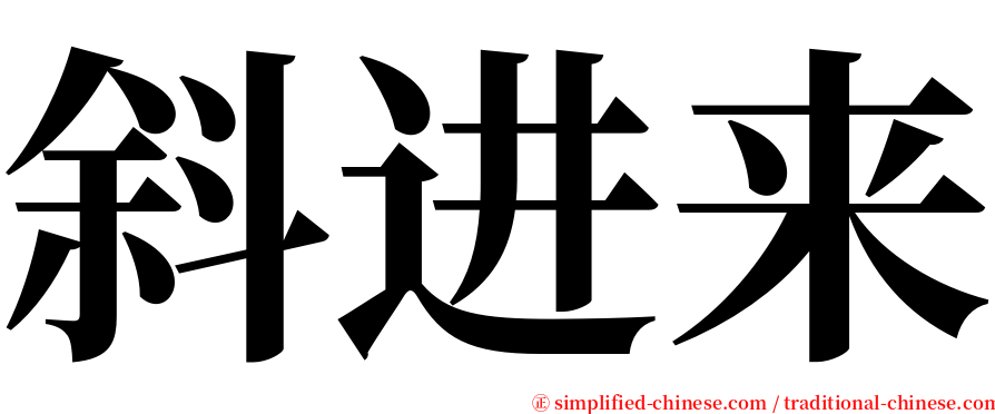 斜进来 serif font