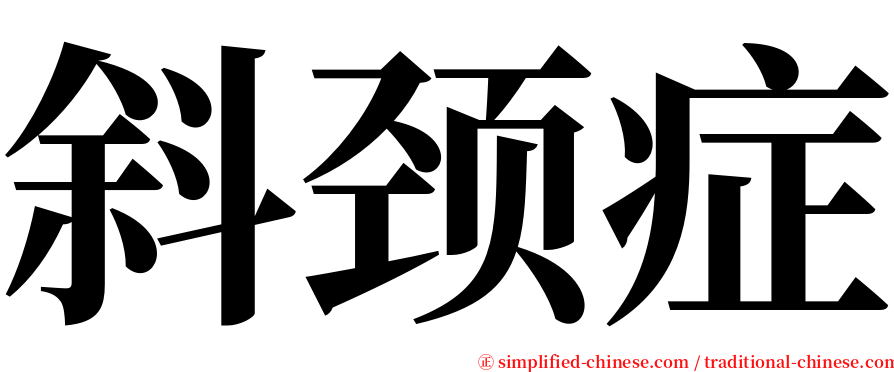 斜颈症 serif font